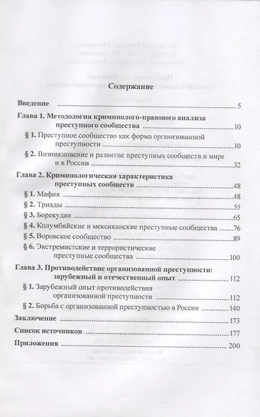 Преступное сообщество: сравнительный криминолого-правовой анализ: монография - фото 2