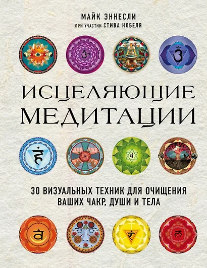 Исцеляющие медитации. 30 визуальных техник для очищения ваших чакр, души и тела - фото 1