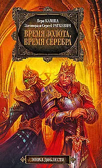 Время золота, время серебра - фото 1