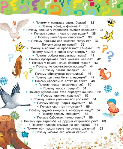 Почему и отчего. Самые интересные детские вопросы - фото 4