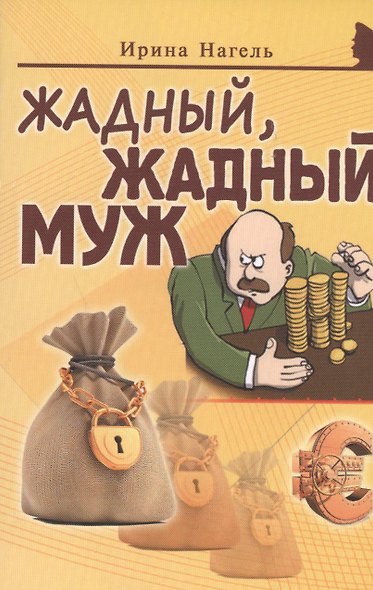 Жадный, жадный муж - фото 1