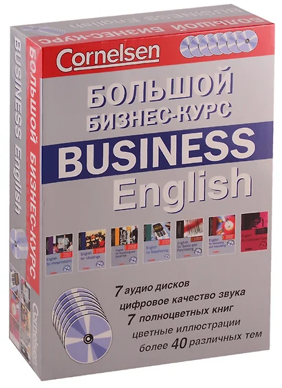 БОЛЬШОЙ БИЗНЕС-КУРС. BUSINESS ENGLISH + 7 CD (7 цв. Книг) - фото 1