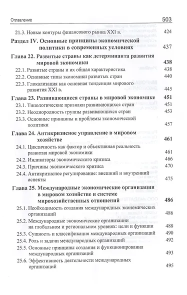 Мировая экономика. Учебник - фото 6