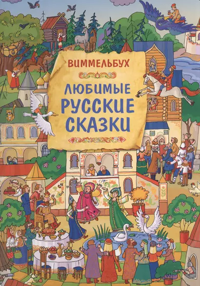 Любимые русские сказки. Книжка-картинка - фото 1