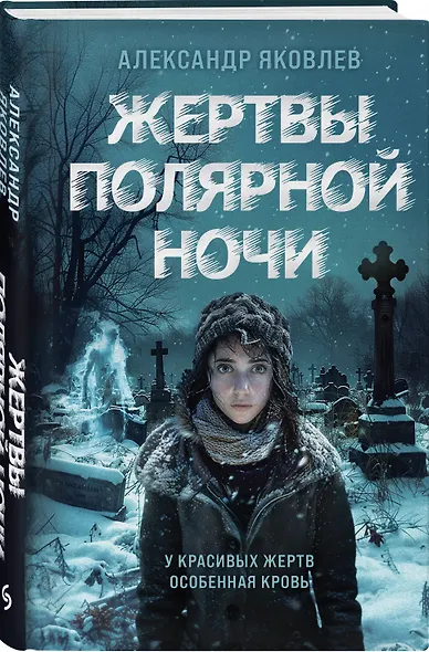Жертвы полярной ночи - фото 3