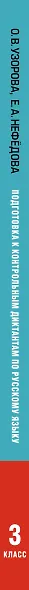Подготовка к контрольным диктантам по русскому языку. 3 класс - фото 5