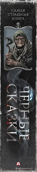 Самая страшная книга. Черные сказки - фото 6