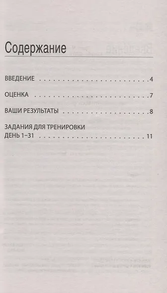 Супертренинг для вашего мозга. 400 головоломок, загадок, шарад на каждый день - фото 2