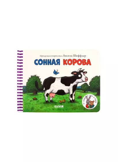 Книжки-картонки. Сонная корова - фото 1