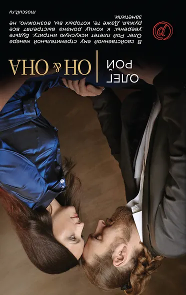 Она & Он / Диана Машкова. Он & Она / Олег Рой. (Книга-перевертыш) - фото 2