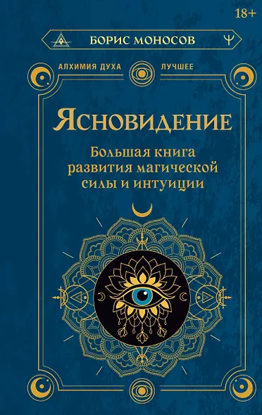 Ясновидение. Большая книга развития магической силы и интуиции - фото 1
