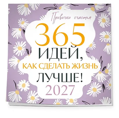 Привычки счастья. 365 идей, как сделать жизнь лучше - фото 2
