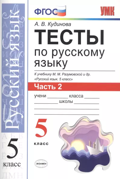 Тесты по русскому языку. 5 класс. Часть 2. К учебнику М. М. Разумовской и др. "Русский язык. 5 класс" - фото 1