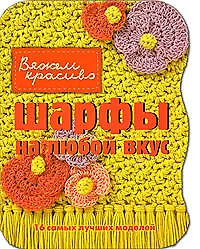 Шарфы на любой вкус - фото 1