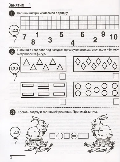 Я считаю до двадцати. Рабочая тетрадь для детей 6-7 лет - фото 3