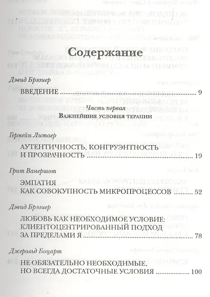 Карл Роджерс и его последователи: Психотерапия на пороге XXI века - фото 2