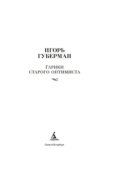 Гарики старого оптимиста - фото 9