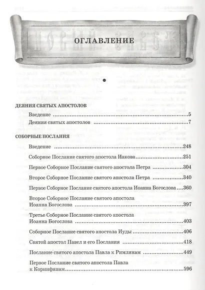 Толковая Библия Лопухина в 7-ми т. - т. 7 - фото 2