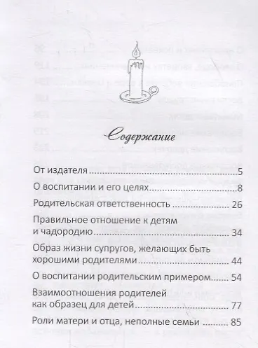 Воспитание детей. Православный взгляд. Советы современных пастырей и святых отцов - фото 2