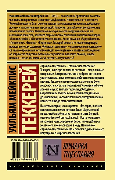 Книга Ярмарка тщеславия • Теккерей Уильям Мейкпис – купить книгу по ...