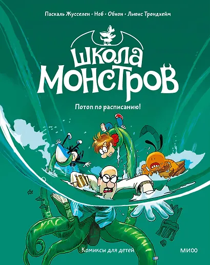 Школа монстров. Том 2. Потоп по расписанию! - фото 1