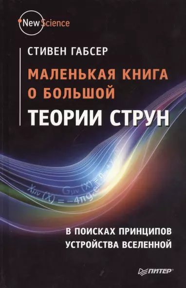 Маленькая книга о большой теории струн - фото 1