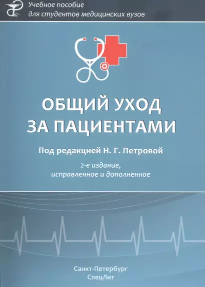 Общий уход за пациентами. Учебное пособие - фото 1