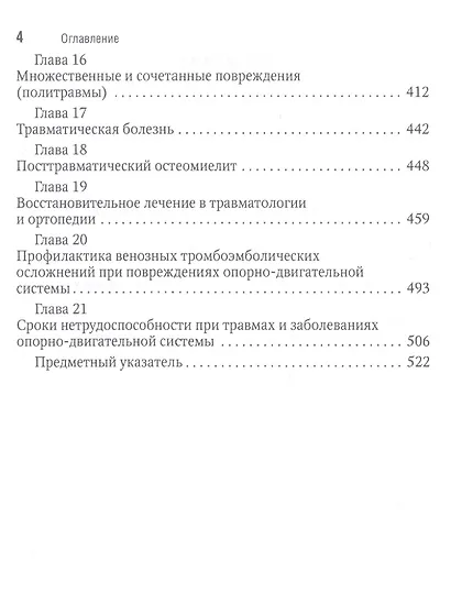 Травматология Национальное руководство Краткое издание (м) - фото 3