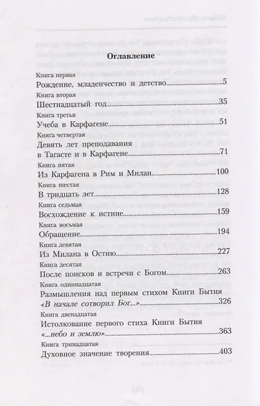Исповедь. Августин из Гиппона - фото 2
