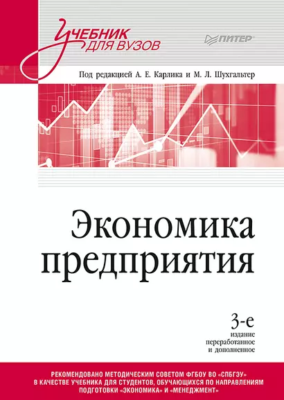 Экономика предприятия: Учебник для вузов. 3-е изд., переработанное и дополненное - фото 1