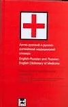 Англо-русский и русско-английский медицинский словарь. 13.000 слов - фото 1