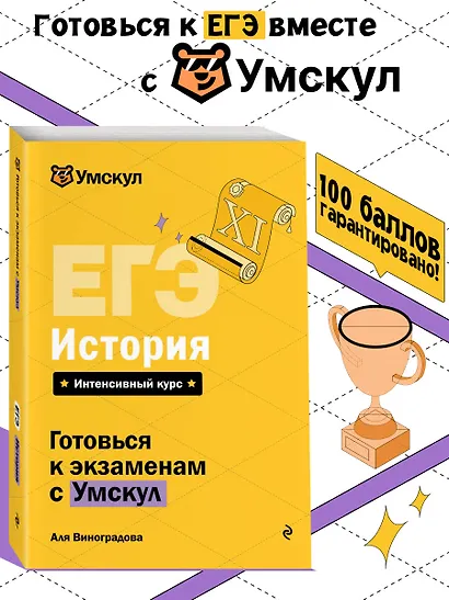 ЕГЭ. История. Интенсивный курс - фото 4