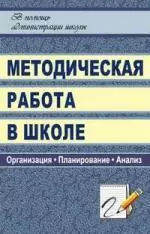 Методическая работа в школе: организация, планирование, анализ - фото 1