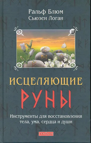 Исцеляющие Руны: Инструменты для восстановления тела, ума, сердца и души - фото 1