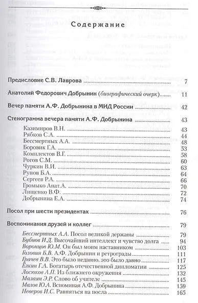 Дипломат Анатолий Добрынин. Сборник воспоминаний. - фото 3