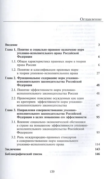 Общетеоретические и отраслевые основы определения эффективности норм уголовно-исполнительного права - фото 2