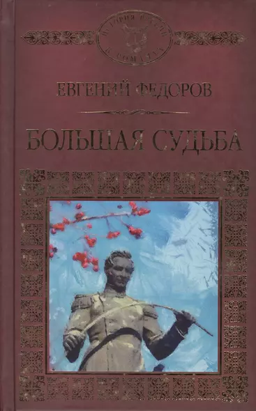 История России в романах, Том 116, Е.Федоров, Большая судьба - фото 1