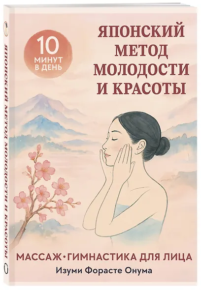 Японский метод молодости и красоты. Массаж и гимнастика для лица - фото 3
