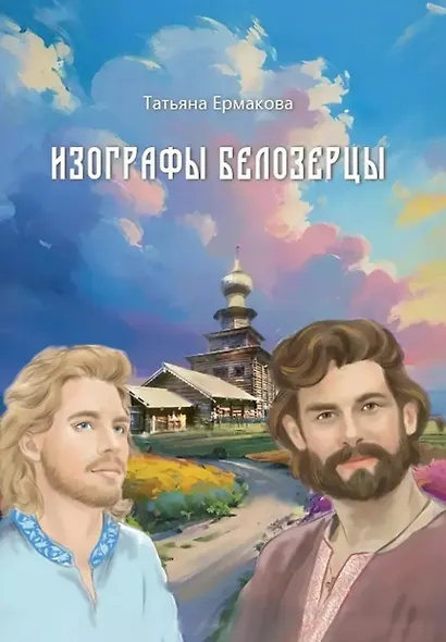 Изографы Белозерцы - фото 1