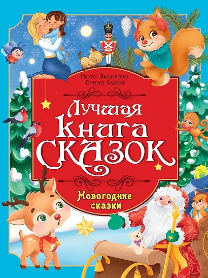 Лучшая книга сказок. Новогодние сказки - фото 1