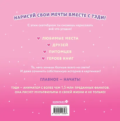 Скетчбук 80л "Тэди" тв.обложка - фото 6