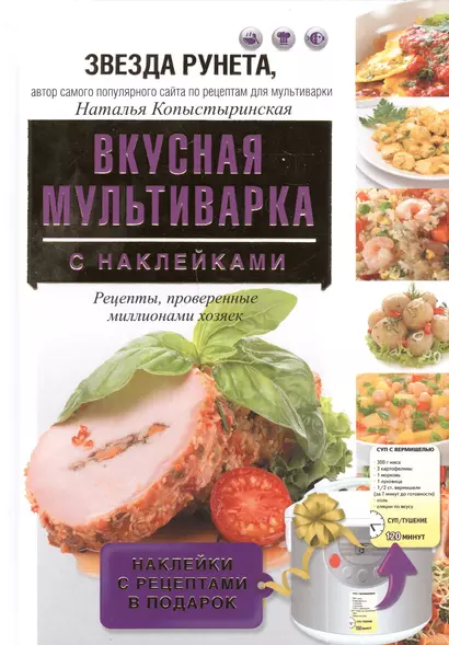 Вкусная мультиварка с наклейками - фото 1