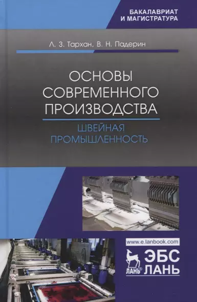 Основы современного производства. Швейная промышленность. Учебное пособие - фото 1