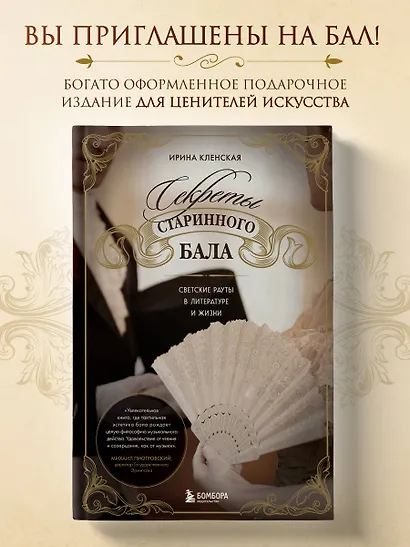 Секреты старинного бала. Светские рауты в литературе и жизни - фото 4