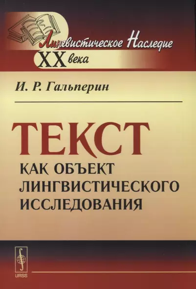 Текст как объект лингвистического исследования / Изд.стереотип. - фото 1