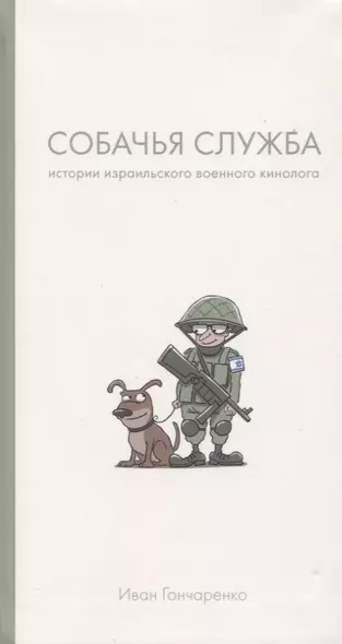 Собачья служба: Истории израильского военного кинолога - фото 1