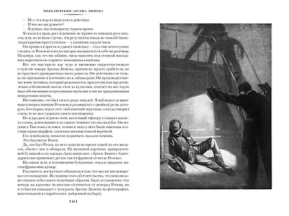 Приключения Арсена Люпена - фото 5