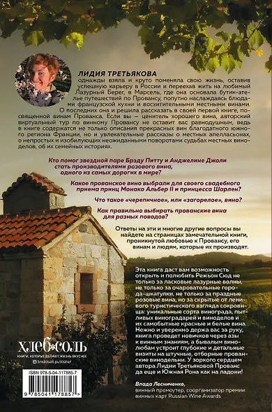 Винное закулисье Прованса. Истории о вине и виноделах - фото 2