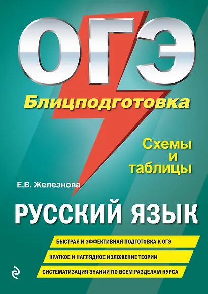 ОГЭ. Русский язык. Блицподготовка (схемы и таблицы) - фото 1
