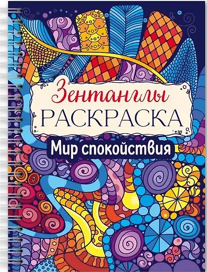 Мир спокойствия. Раскраска - фото 1